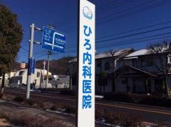 ひろ内科医院