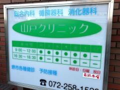 山戸クリニック