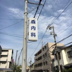 森内科医院