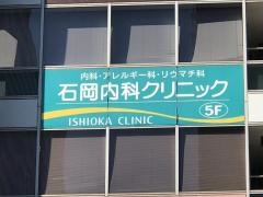 石岡内科クリニック