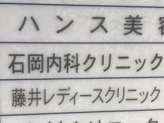 石岡内科クリニック