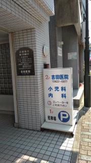 吉田医院・小児科内科