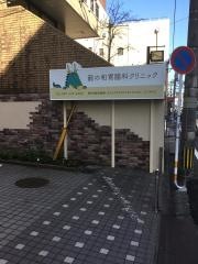 龍の和胃腸科クリニック