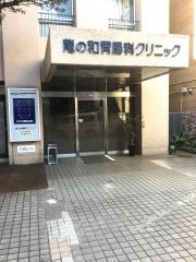 龍の和胃腸科クリニック