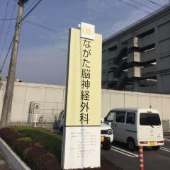 ながた脳神経外科