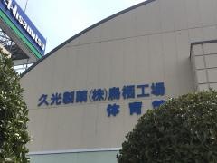 久光製薬株式会社