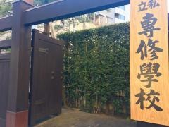専修大学大学院