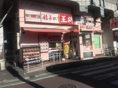 餃子の王将　下総中山駅前店