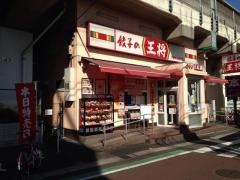 餃子の王将　下総中山駅前店
