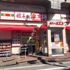 餃子の王将　下総中山駅前店