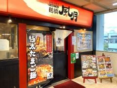 鶴橋風月　泉北・泉ケ丘駅店