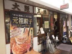 大阪王将　阪急伊丹店