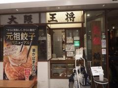 大阪王将　阪急伊丹店