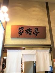 家族亭ポートアイランド店