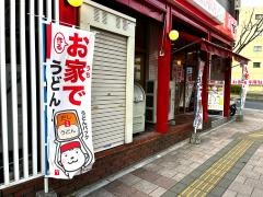 ちから　中広店