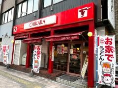 ちから　中広店