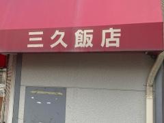 三久飯店