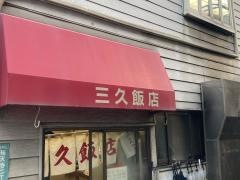 三久飯店