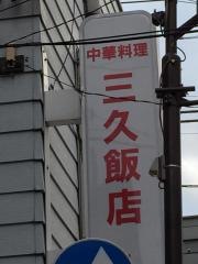 三久飯店