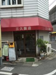 三久飯店