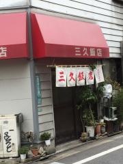 三久飯店