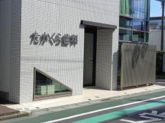 たかくら歯科