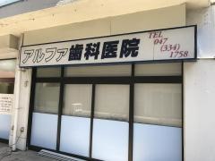 アルファ歯科医院