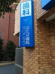 ふたば歯科クリニック