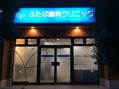 ふたば歯科クリニック