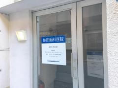 依田歯科医院