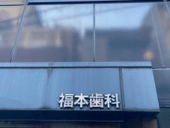 福本歯科