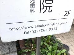 高橋歯科医院