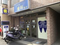 たけやま歯科医院