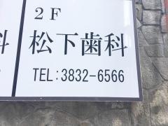 松下歯科医院