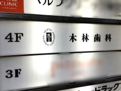 木林歯科