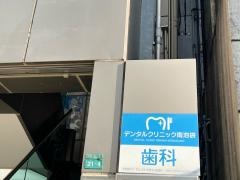 デンタルクリニック南池袋
