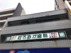むろおか歯科医院