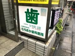 むろおか歯科医院