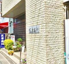 武居歯科医院