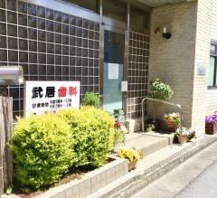 武居歯科医院