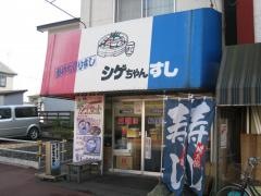 シゲちゃんすし