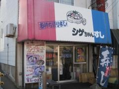 シゲちゃんすし