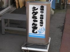 シゲちゃんすし