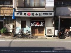 蛇の目鮨