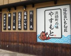 やすもと　土堂店