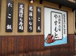 やすもと　土堂店