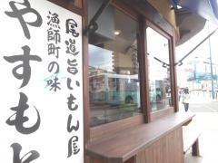 やすもと　土堂店
