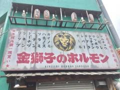 金獅子のホルモン　元町店