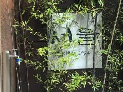 焼肉ソウル新所沢本店