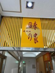 四季の家烏山店